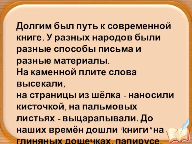 Долгим был путь к современной книге. У разных народов были