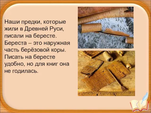 Наши предки, которые жили в Древней Руси, писали на бересте. Береста – это
