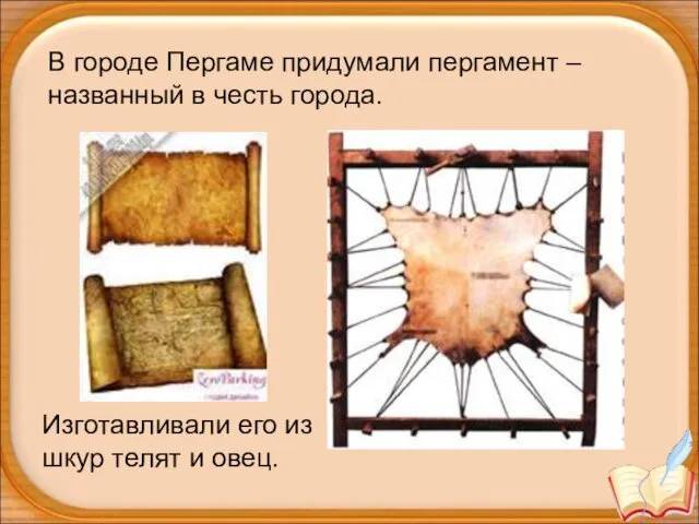 В городе Пергаме придумали пергамент – названный в честь города. Изготавливали его из