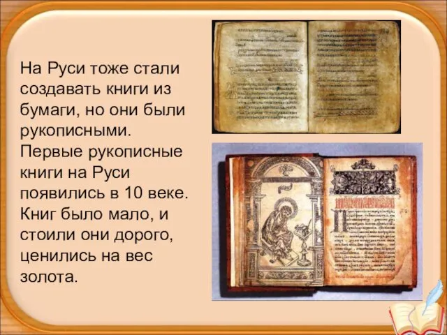 На Руси тоже стали создавать книги из бумаги, но они были рукописными. Первые