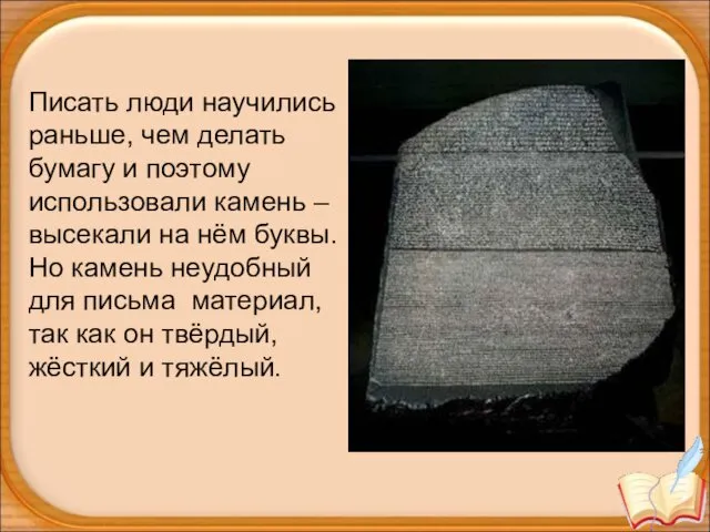 Писать люди научились раньше, чем делать бумагу и поэтому использовали камень – высекали