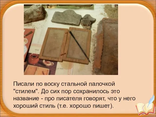 Писали по воску стальной палочкой "стилем". До сих пор сохранилось это название -