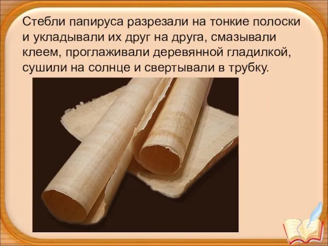 Стебли папируса разрезали на тонкие полоски и укладывали их друг