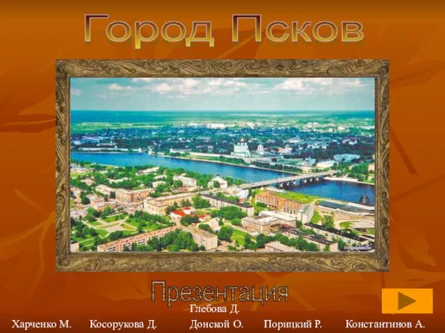 Город Псков