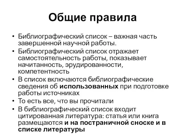 Общие правила Библиографический список – важная часть завершенной научной работы.