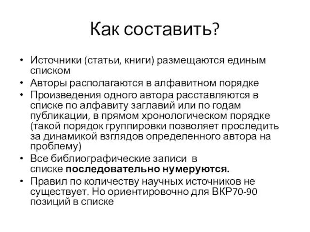 Как составить? Источники (статьи, книги) размещаются единым списком Авторы располагаются