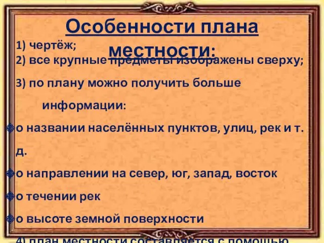 Особенности плана местности: 1) чертёж; 2) все крупные предметы изображены