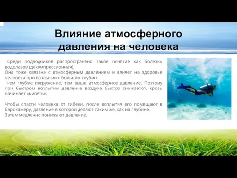 Влияние атмосферного давления на человека Среди подводников распространено такое понятие