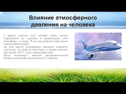 Влияние атмосферного давления на человека С другой стороны если человек