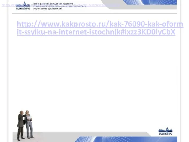 http://www.kakprosto.ru/kak-76090-kak-oformit-ssylku-na-internet-istochnik#ixzz3KD0lyCbX http://www.kakprosto.ru/kak-76090-kak-oformit-ssylku-na-internet-istochnik#ixzz3KD0lyCbX