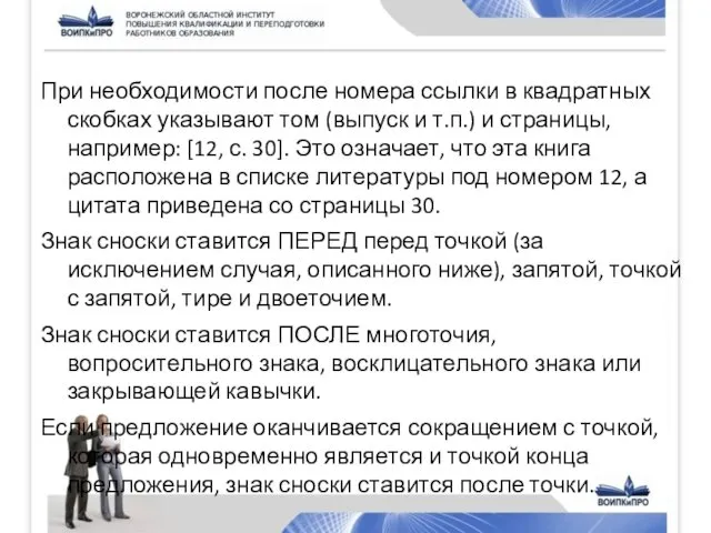 При необходимости после номера ссылки в квадратных скобках указывают том