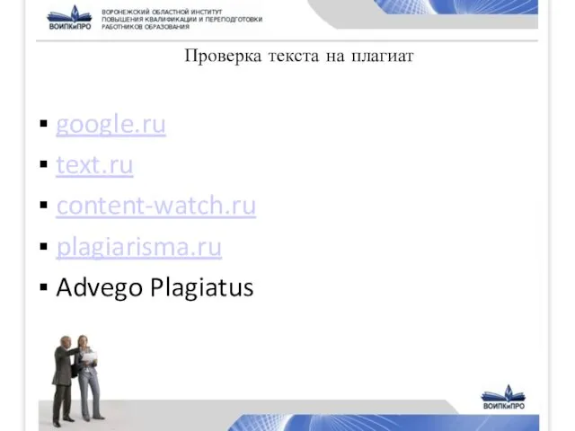 Проверка текста на плагиат google.ru text.ru content-watch.ru plagiarisma.ru Advego Plagiatus