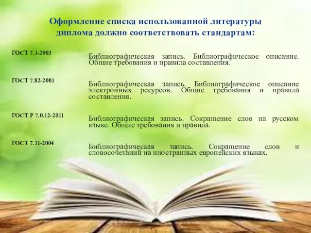 Оформление списка использованной литературы диплома должно соответствовать стандартам: