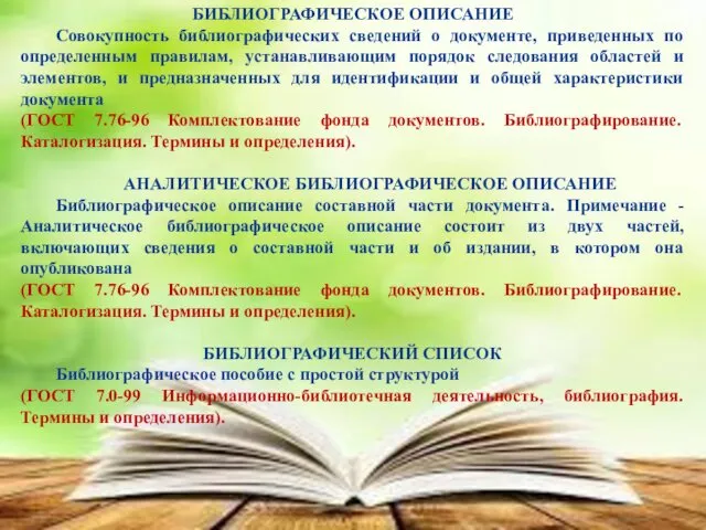 БИБЛИОГРАФИЧЕСКОЕ ОПИСАНИЕ Совокупность библиографических сведений о документе, приведенных по определенным