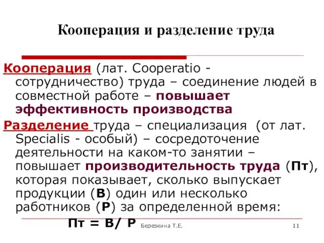 Кооперация и разделение труда Кооперация (лат. Cooperatio - сотрудничество) труда