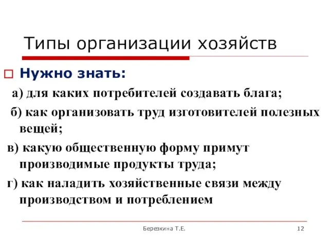 Типы организации хозяйств Нужно знать: а) для каких потребителей создавать