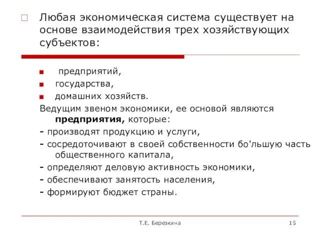 Т.Е. Березкина Любая экономическая система существует на основе взаимодействия трех