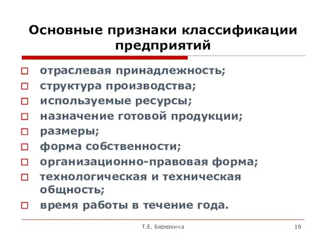 Основные признаки классификации предприятий отраслевая принадлежность; структура производства; используемые ресурсы;