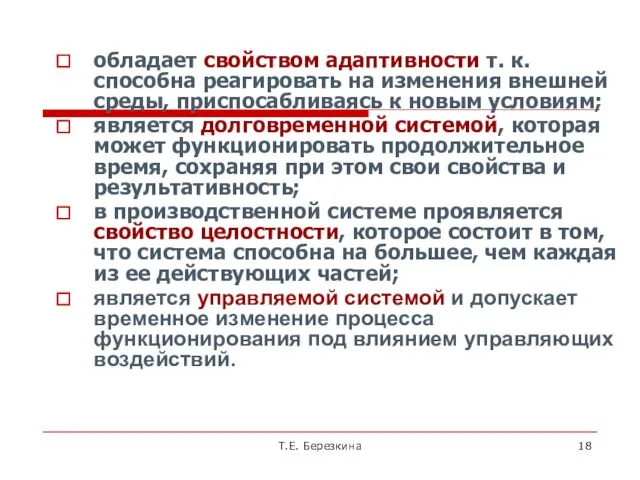 Т.Е. Березкина обладает свойством адаптивности т. к. способна реагировать на