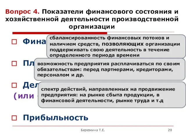 Вопрос 4. Показатели финансового состояния и хозяйственной деятельности производственной организации