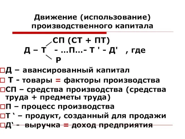 Движение (использование) производственного капитала СП (СТ + ПТ) Д –