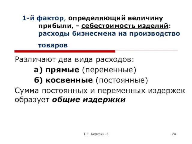 1-й фактор, определяющий величину прибыли, - себестоимость изделий: расходы бизнесмена