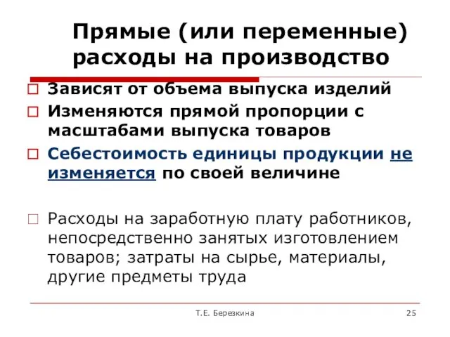 Прямые (или переменные) расходы на производство Зависят от объема выпуска