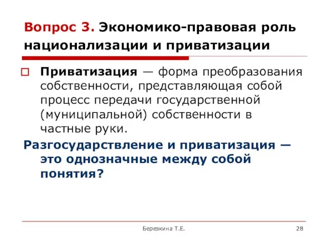 Вопрос 3. Экономико-правовая роль национализации и приватизации Приватизация — форма