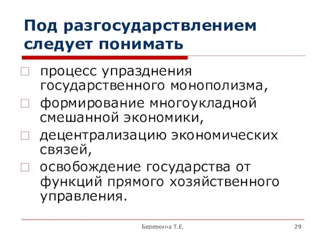 Под разгосударствлением следует понимать процесс упразднения государственного монополизма, формирование многоукладной