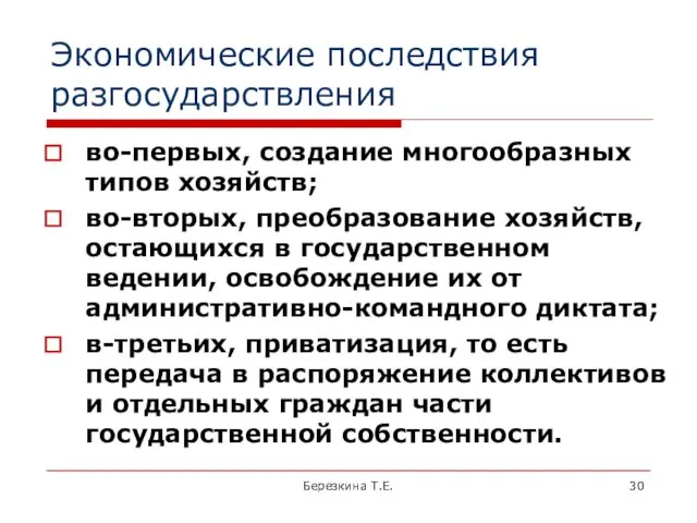 Экономические последствия разгосударствления во-первых, создание многообразных типов хозяйств; во-вторых, преобразование