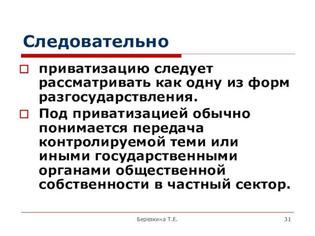 Следовательно приватизацию следует рассматривать как одну из форм разгосударствления. Под