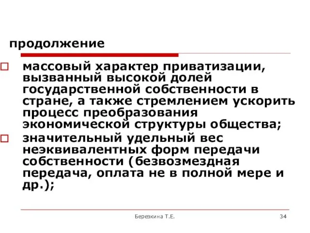 продолжение массовый характер приватизации, вызванный высокой долей государственной собственности в