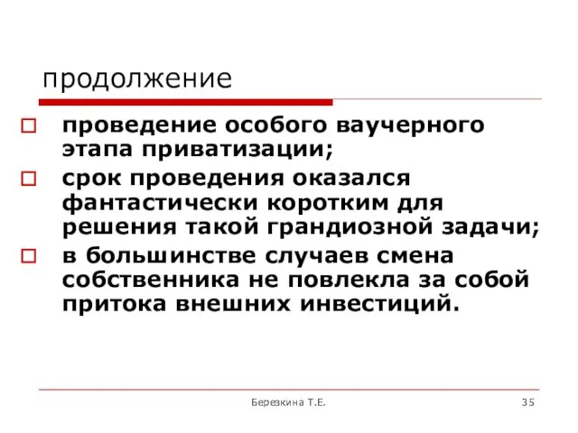 продолжение проведение особого ваучерного этапа приватизации; срок проведения оказался фантастически