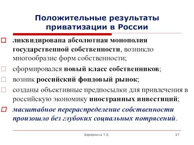 Положительные результаты приватизации в России ликвидирована абсолютная монополия государственной собственности,