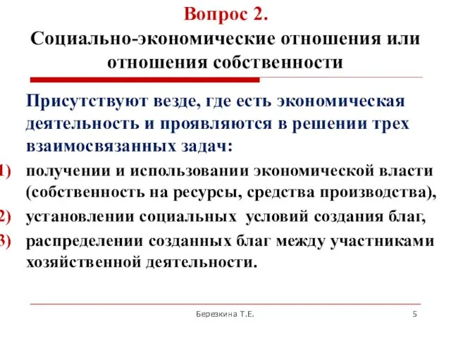 Вопрос 2. Социально-экономические отношения или отношения собственности Присутствуют везде, где