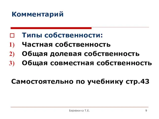 Комментарий Типы собственности: Частная собственность Общая долевая собственность Общая совместная