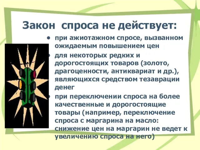 Закон спроса не действует: при ажиотажном спросе, вызванном ожидаемым повышением