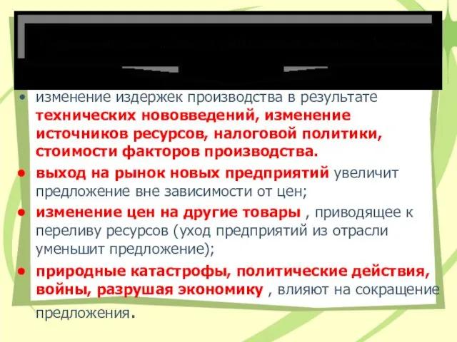 изменение издержек производства в результате технических нововведений, изменение источников ресурсов,