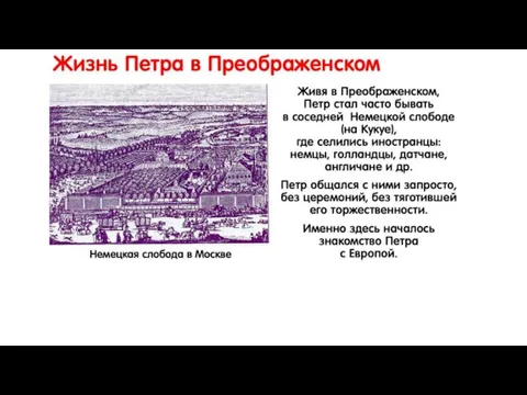 Жизнь Петра в Преображенском Живя в Преображенском, Петр стал часто