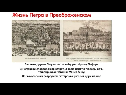 Жизнь Петра в Преображенском Близким другом Петра стал швейцарец Франц