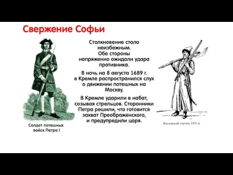 Свержение Софьи Столкновение стало неизбежным. Обе стороны напряженно ожидали удара