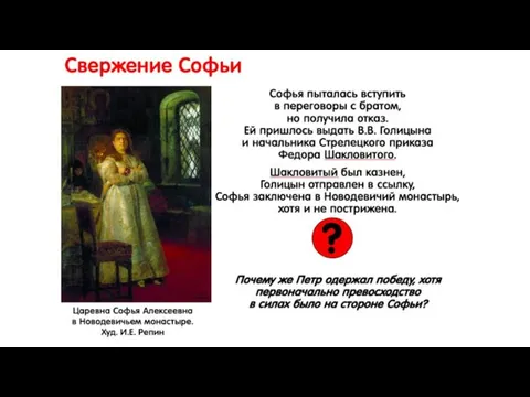 Свержение Софьи Софья пыталась вступить в переговоры с братом, но