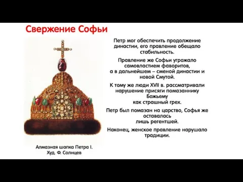 Свержение Софьи Петр мог обеспечить продолжение династии, его правление обещало