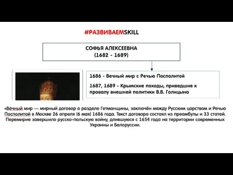 «Ве́чный мир — мирный договор о разделе Гетманщины, заключён между