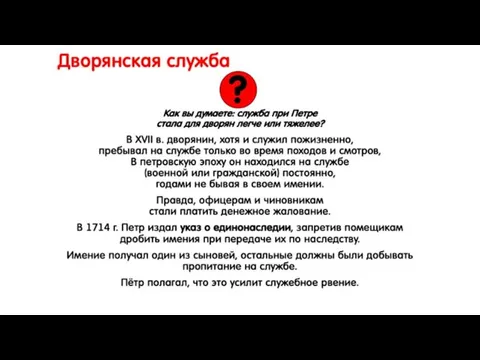 Дворянская служба Как вы думаете: служба при Петре стала для