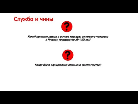 Служба и чины Какой принцип лежал в основе карьеры служилого