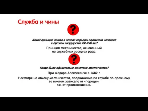 Служба и чины Какой принцип лежал в основе карьеры служилого