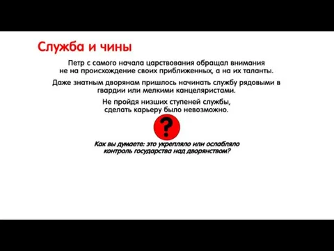 Служба и чины Петр с самого начала царствования обращал внимания