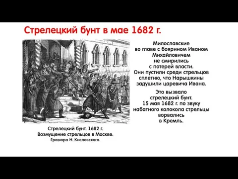 Стрелецкий бунт в мае 1682 г. Милославские во главе с