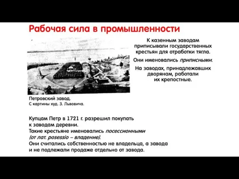 Рабочая сила в промышленности К казенным заводам приписывали государственных крестьян